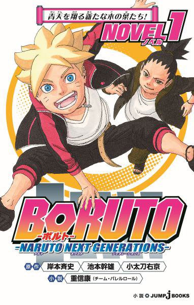 BORUTO -火影新世代-(火影忍者：博人傳之火影次世代)