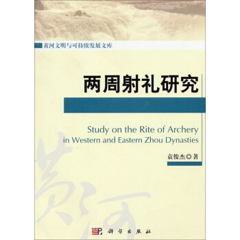 黃河文明與可持續發展研究文庫：兩周射禮研究