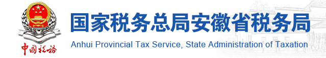 國家稅務總局安徽省稅務局