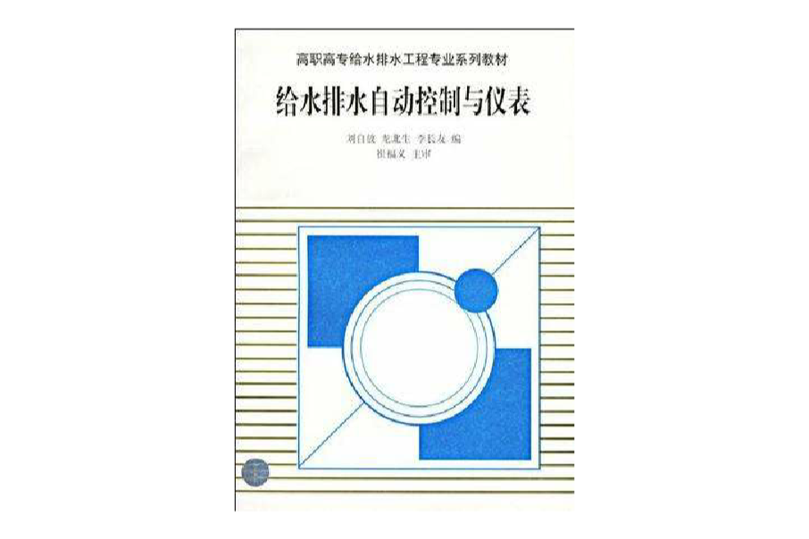 給水排水自動控制與儀表(高職高專給水排水工程專業系列教材：給水排水自動控制與儀表)