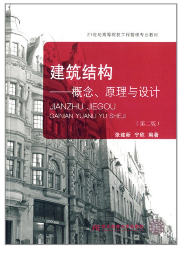 建築結構——概念、原理與設計（第二版）