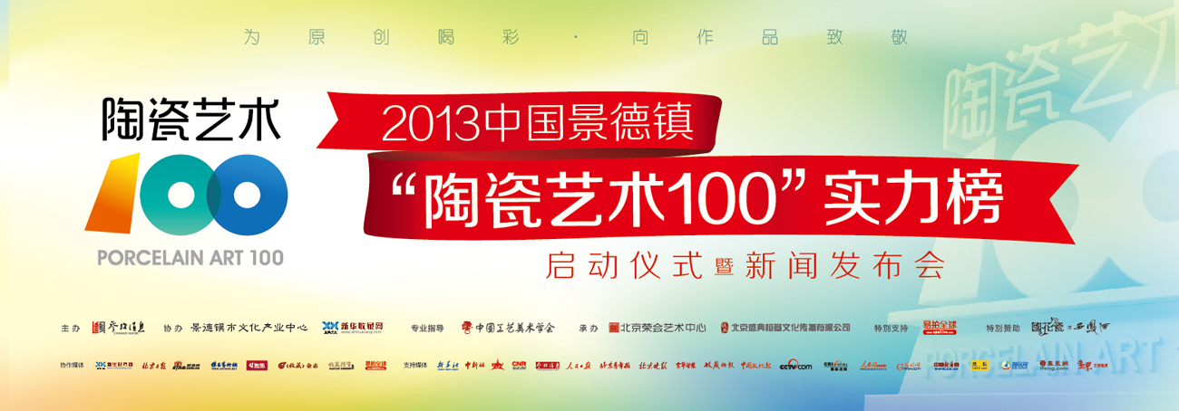 2013中國景德鎮‘陶瓷藝術100’實力榜