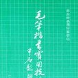 毛筆楷書實用技法字帖/田英章系列書法字貼