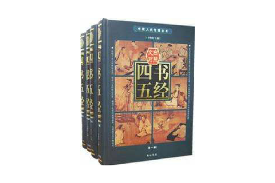 四書五經 （平裝）