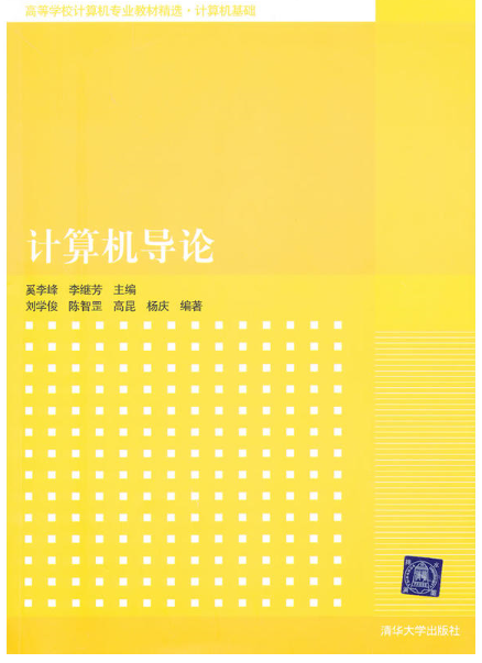 高等學校計算機專業教材精選·計算機基礎：計算機導論