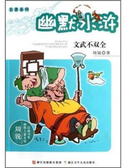 周銳幽默兒童文學品藏書系·幽默水滸：文物不雙全