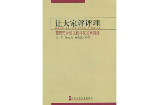 讓大家評評理：西安市鄉規民約評議會案例選