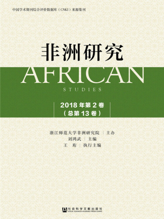 非洲研究2018年第2卷（總第13卷）