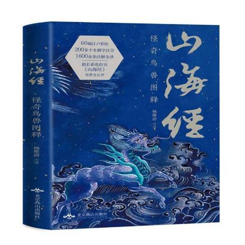 山海經：怪奇鳥獸圖釋