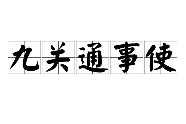 九關通事使