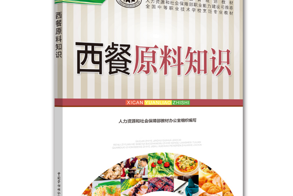 西餐原料知識(2018年中國勞動社會保障出版社出版的圖書)