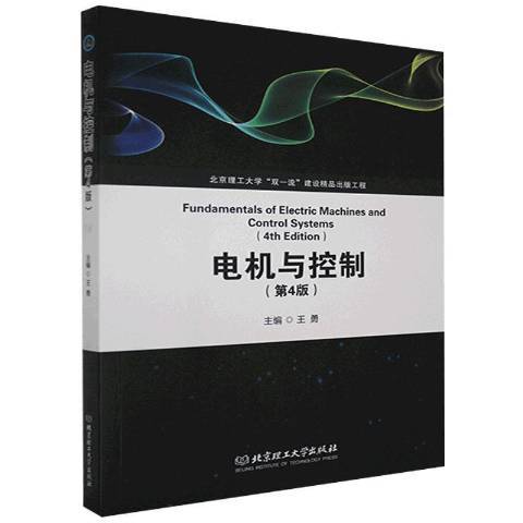 電機與控制(2021年北京理工大學出版社出版的圖書)