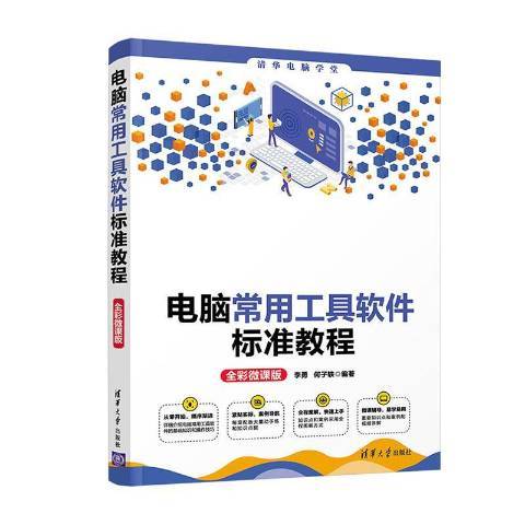 電腦常用工具軟體標準教程：全彩微課版