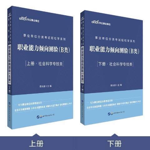 事業單位分類考試輕鬆學系列：職業能力傾向測驗B類