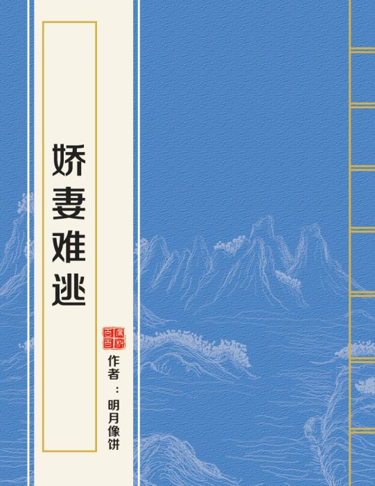 嬌妻難逃(明月像餅所著小說)