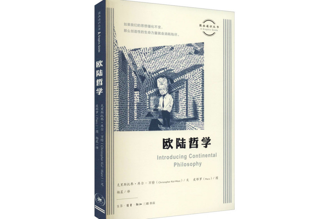 歐陸哲學(2021年生活·讀書·新知三聯書店出版的圖書)