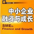 中小企業融資與成長