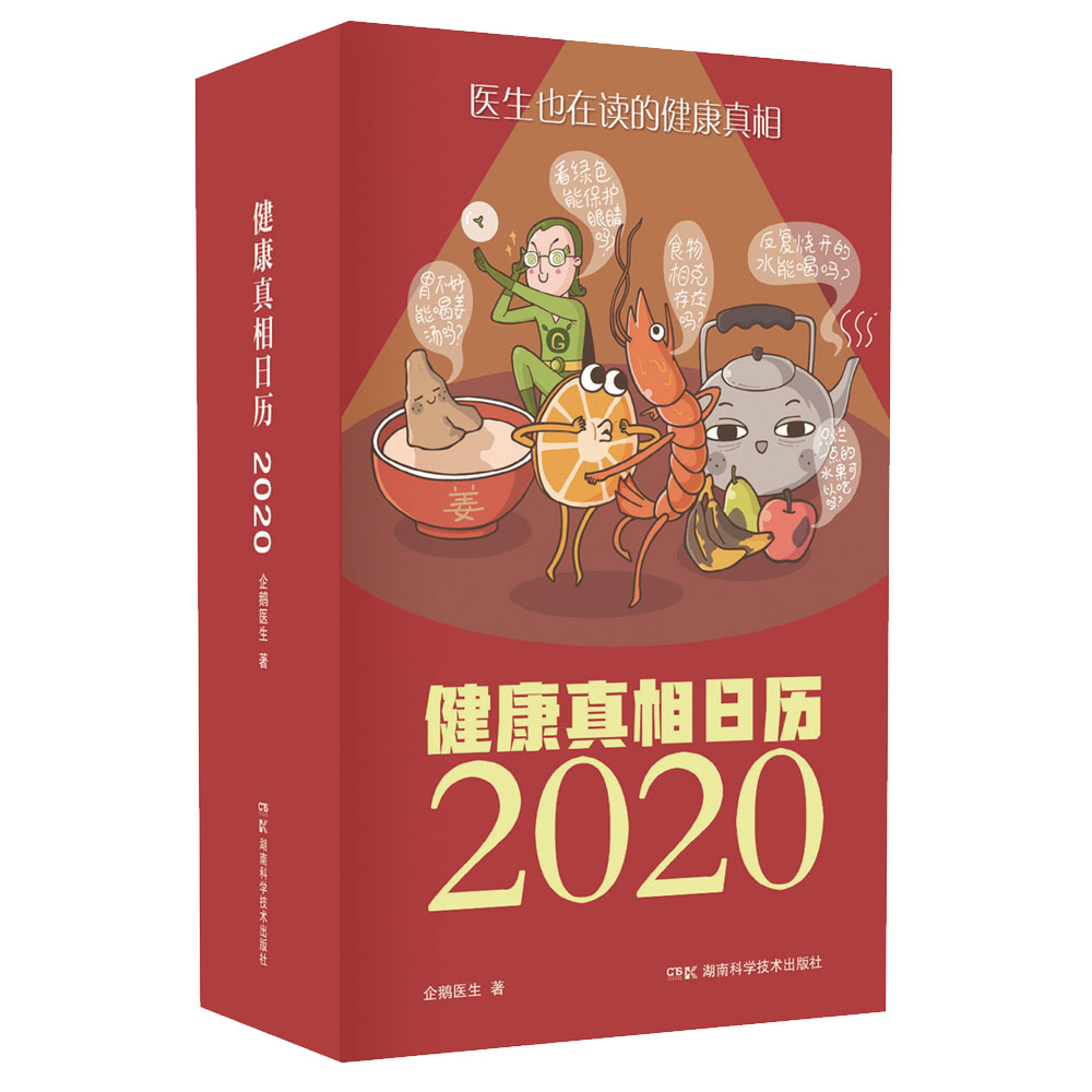 健康真相日曆2020