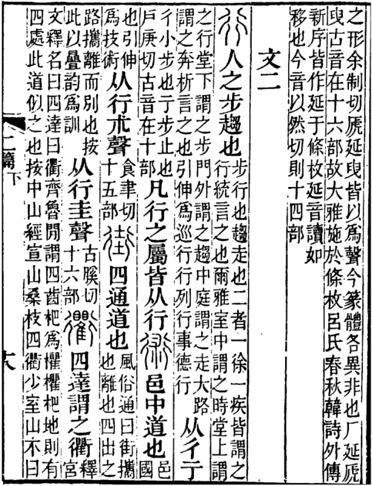 《說文解字注》中的“行”字