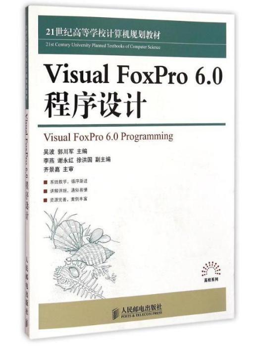 21世紀高等學校計算機規劃教材·VisualFoxPro6.0程式設計