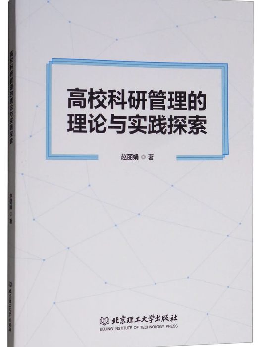 高校科研管理的理論與實踐探索