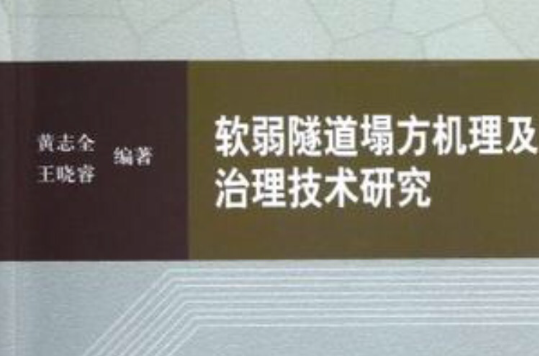 軟弱隧道塌方機理及治理技術研究