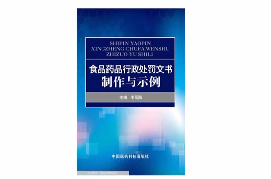 藥品監督行政處罰文書製作實用手冊