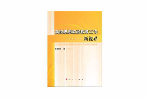 高校思想政治教育工作新視界