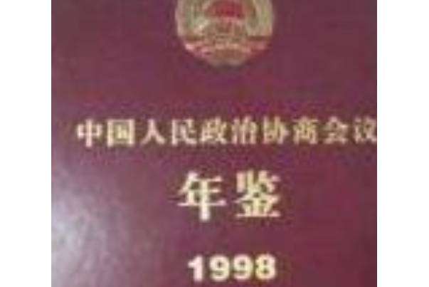 中國人民政治協商會議年鑑 1998