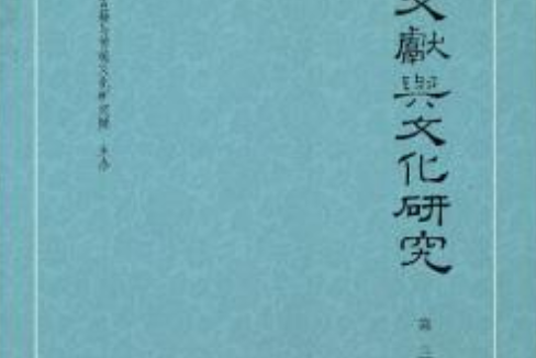 元代文獻與文化研究