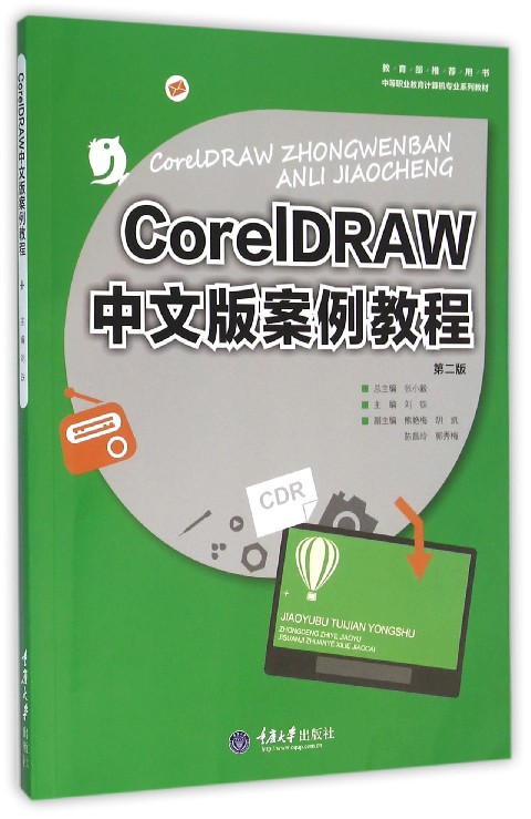 計算機圖形製作基礎CorelDRAW X3中文版（第2版）