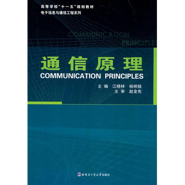 高等學校電子與通信類專業十一五規劃教材·通信原理