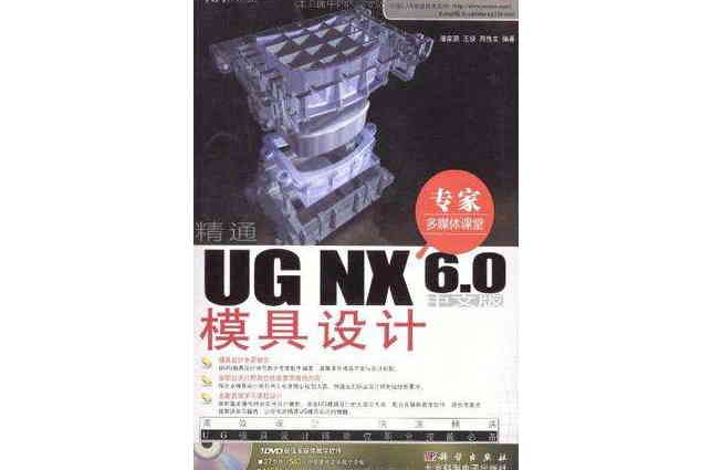 精通UG NX 6.0中文版模具設計