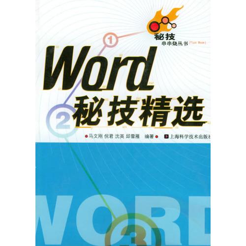 Word秘技精選