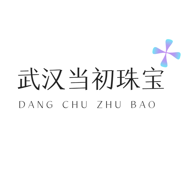 武漢當初珠寶有限公司