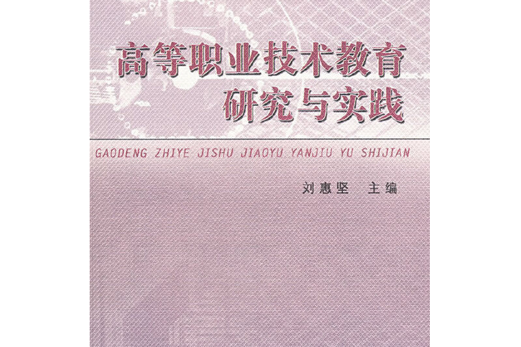 高等職業技術教育研究與實踐(2007年華南理工大學出版社出版的圖書)