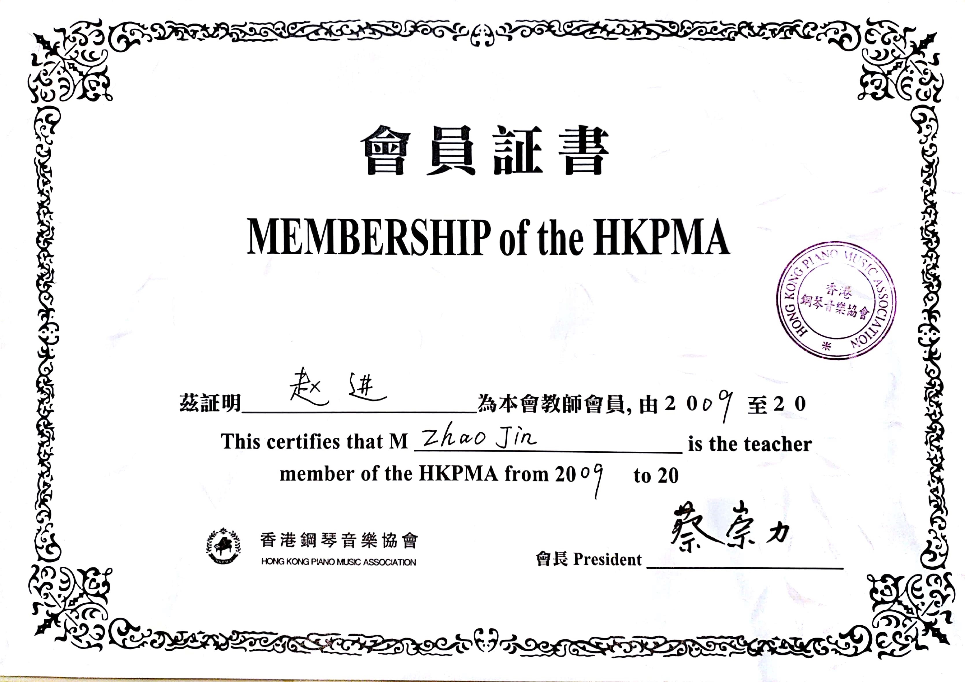 香港鋼琴音樂協會會員證書