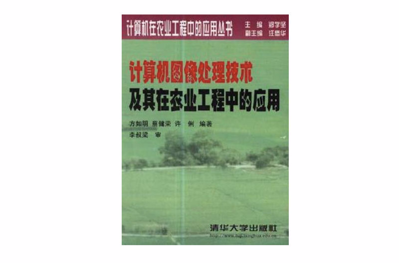 計算機圖像處理技術及其在農業工程中的套用