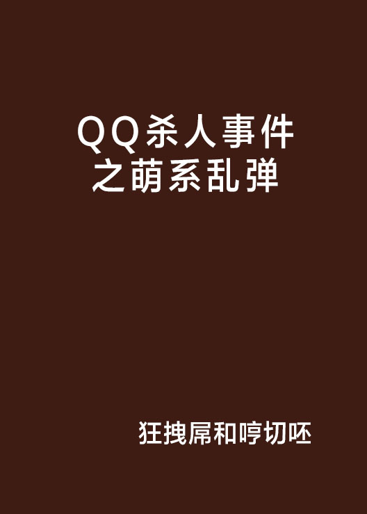 QQ殺人事件之萌系亂彈