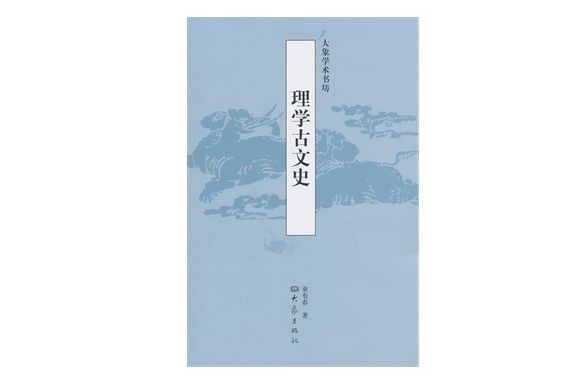 理學古文史