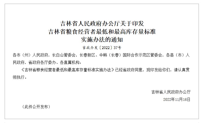 吉林省糧食經營者最低和最高庫存量標準實施辦法