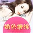 婚色纏綿(夏沫微然創作的網路小說)