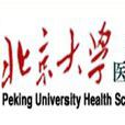 北京大學醫學部研究生院