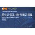 21世紀高等學校機械設計製造及其自動化專業系列教材：畫法幾何及機械製圖習題集