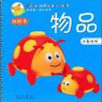 物品-我的第一本認知書-基礎版