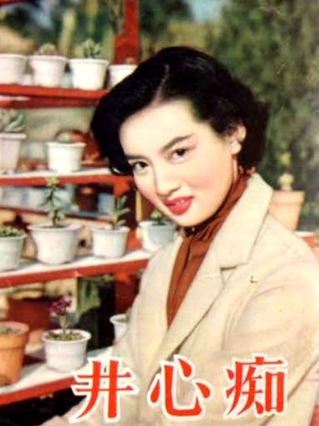 痴心井(1955年陶秦執導的電影)