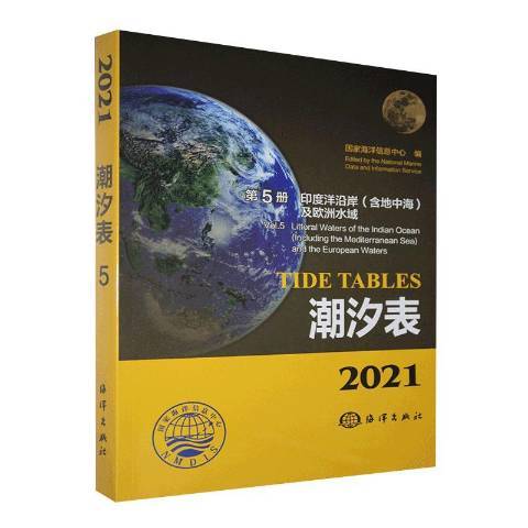 2021潮汐表第5冊：印度洋沿岸含地中海及歐洲水域