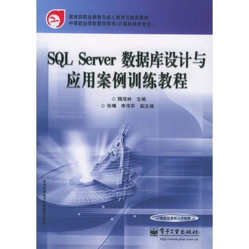 SQL Server資料庫設計與套用案例訓練教程