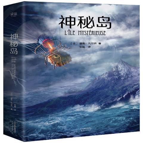 神秘島：法國國家圖書館館藏古版全譯本