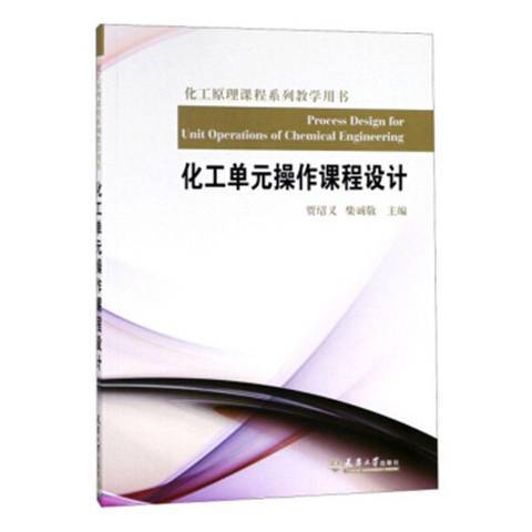 化工單元操作課程設計(2011年天津大學出版社出版的圖書)